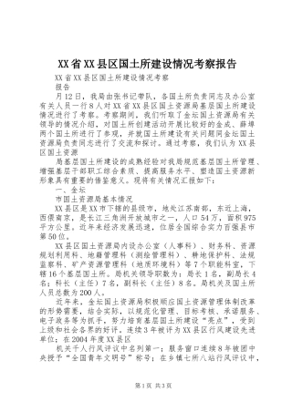 XX省XX县区国土所建设情况考察报告 