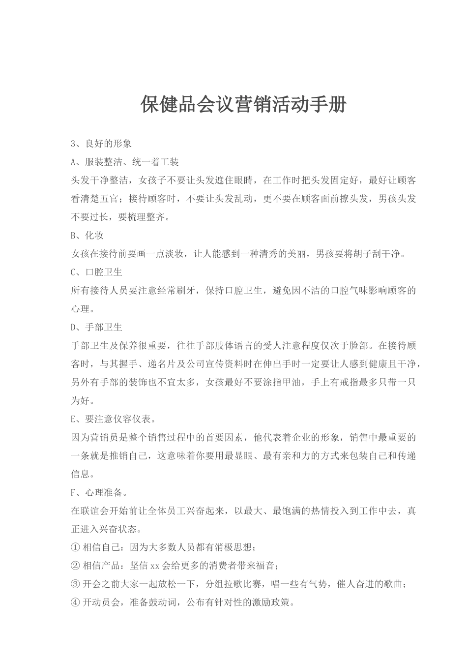 保健品会议营销活动培训手册_第1页