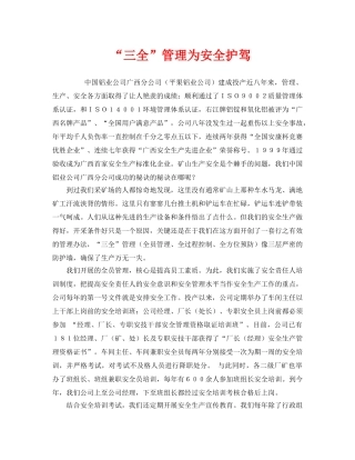 《安全管理》之“三全”管理为安全护驾 