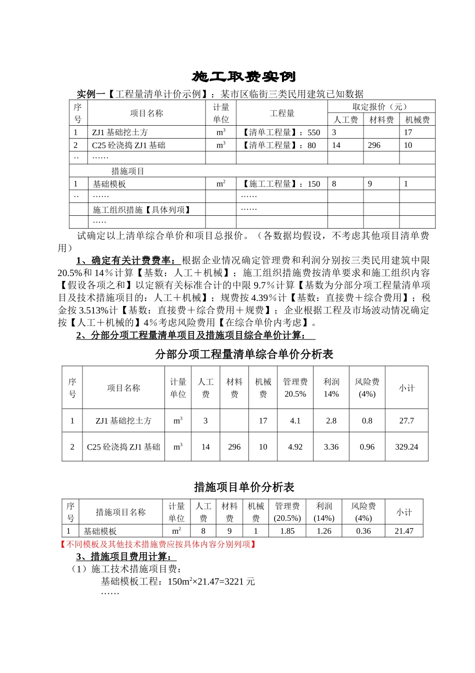 综合单价法和工料单价法工程费用计算示例_第1页