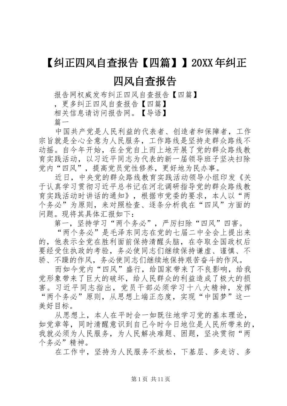 【纠正四风自查报告【四篇】】20XX年纠正四风自查报告_第1页