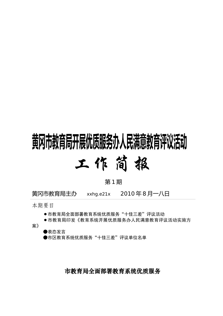 市教育局全面部署教育系统优质服务评议活动_第1页