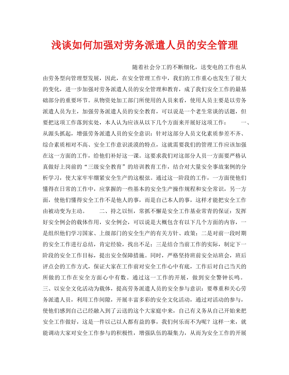 《安全管理论文》之浅谈如何加强对劳务派遣人员的安全管理 _第1页