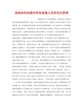 《安全管理论文》之浅谈如何加强对劳务派遣人员的安全管理 