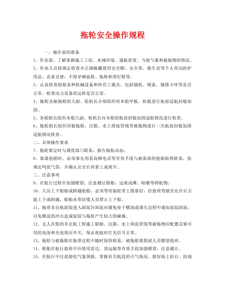 《安全操作规程》之拖轮安全操作规程 _第1页