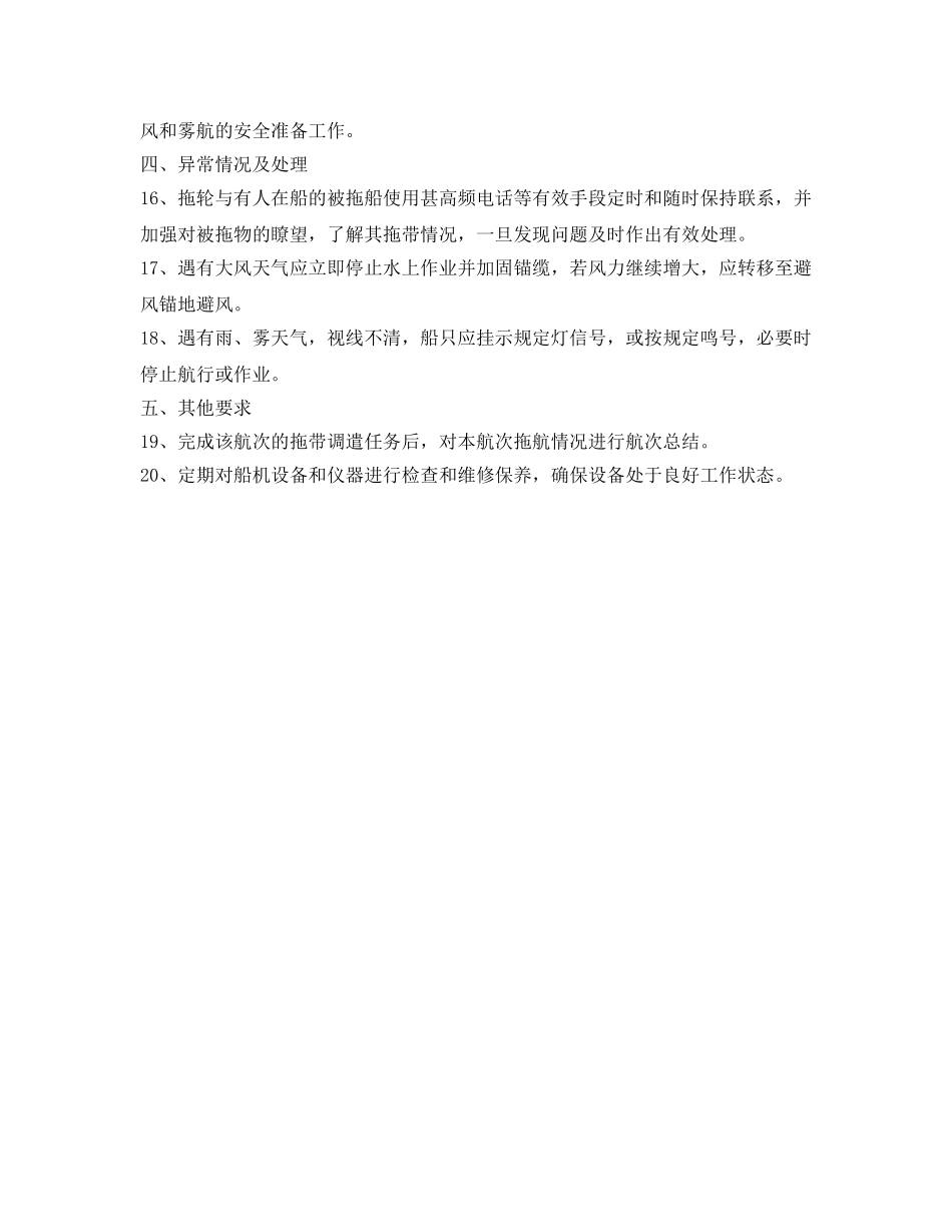 《安全操作规程》之拖轮安全操作规程 _第2页