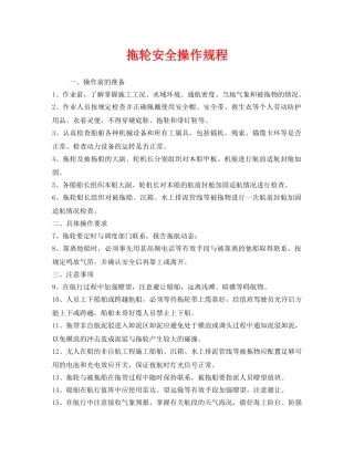 《安全操作规程》之拖轮安全操作规程 