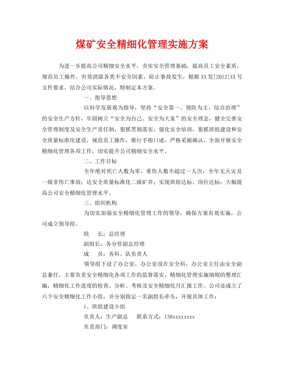 《安全管理文档》之煤矿安全精细化管理实施方案 _第1页