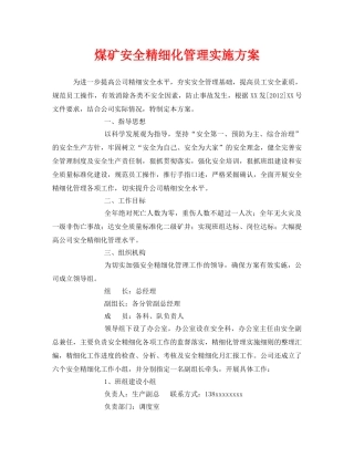 《安全管理文档》之煤矿安全精细化管理实施方案 