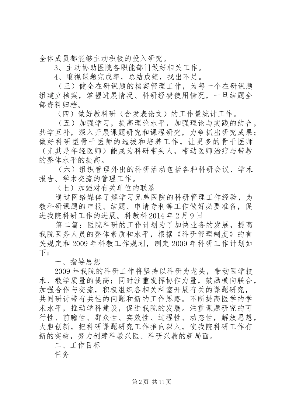 医院科研的工作计划(1500字)大全_第2页