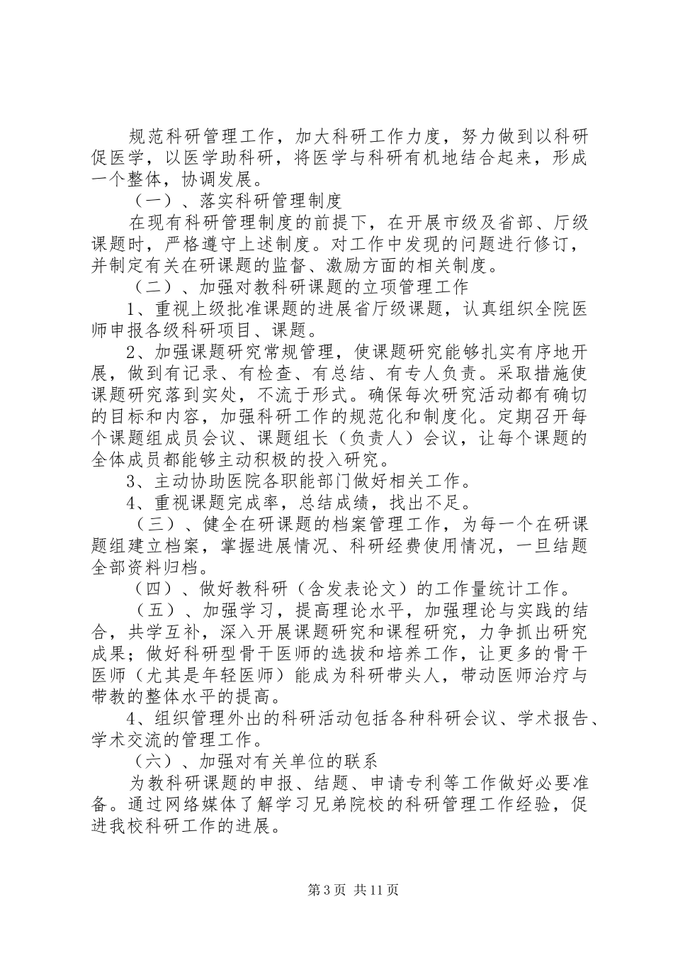 医院科研的工作计划(1500字)大全_第3页