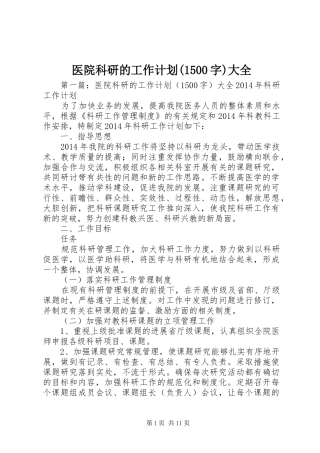 医院科研的工作计划(1500字)大全