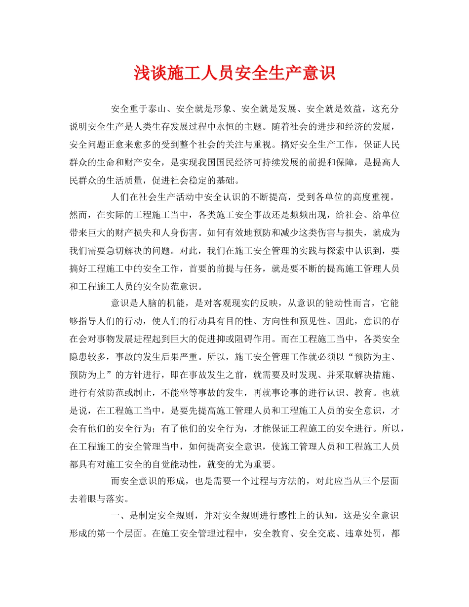 《安全管理论文》之浅谈施工人员安全生产意识 _第1页