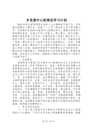 乡党委中心组理论学习计划