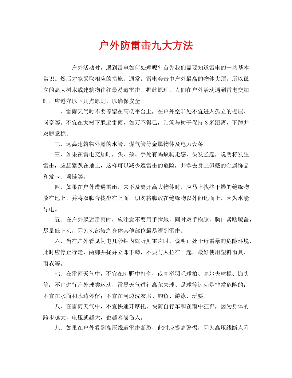 《安全常识-灾害防范》之户外防雷击九大方法 _第1页