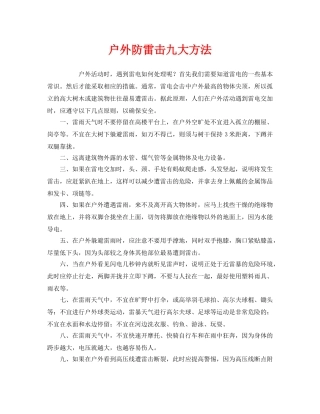 《安全常识-灾害防范》之户外防雷击九大方法 
