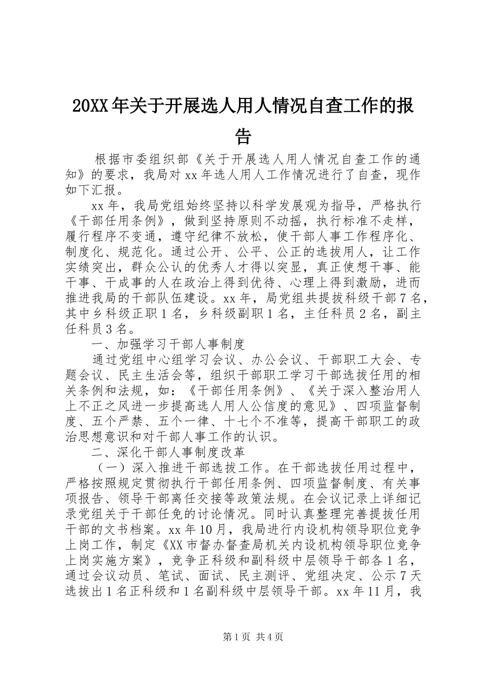 20XX年关于开展选人用人情况自查工作的报告_第1页