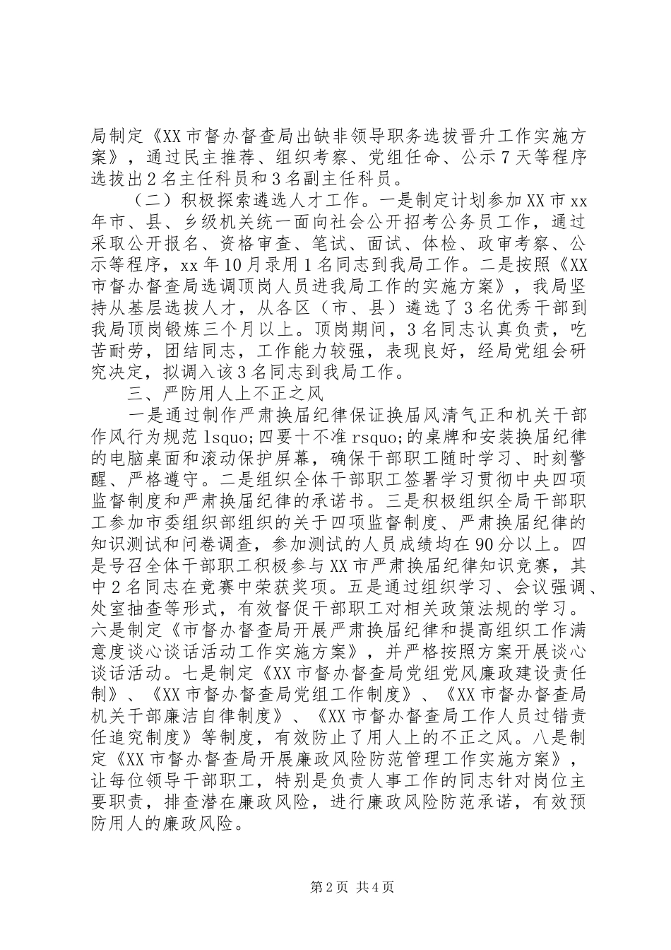 20XX年关于开展选人用人情况自查工作的报告_第2页