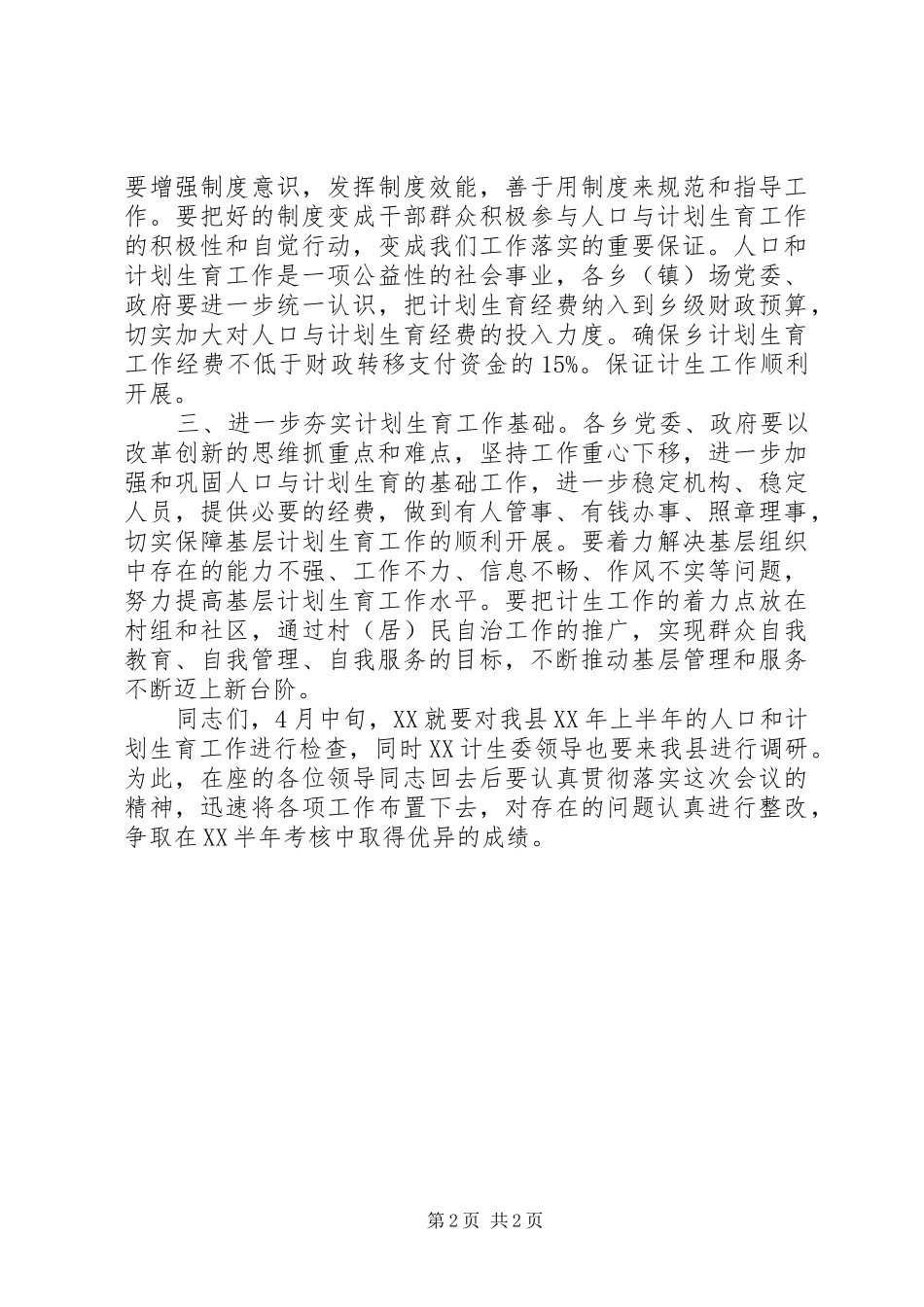 在计划生育工作协调会议上的讲话_第2页