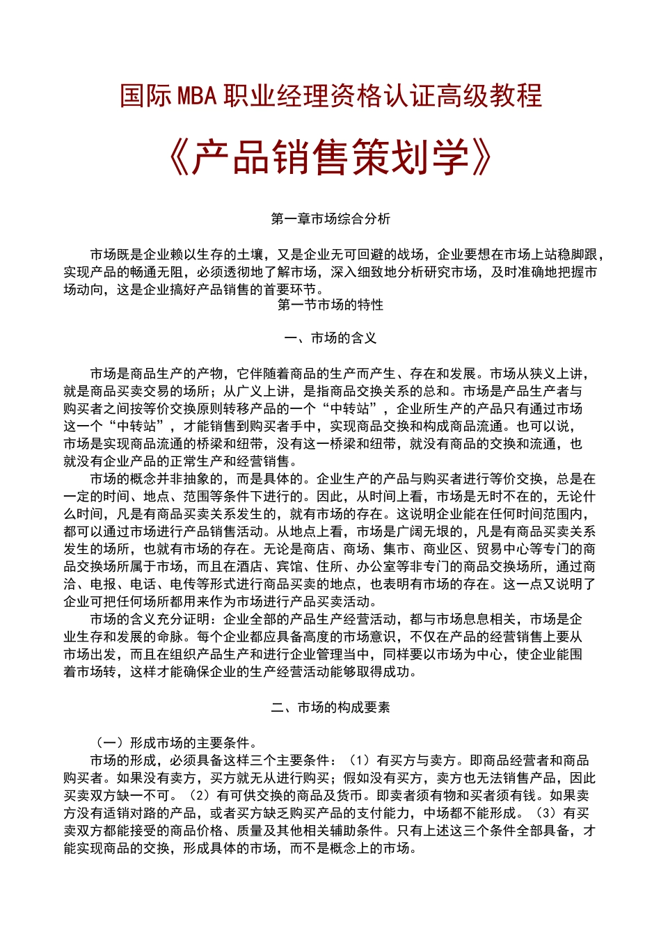 MBA产品销售策划学培训教程_第1页