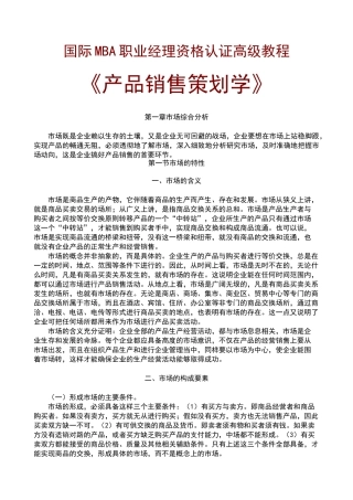 MBA产品销售策划学培训教程