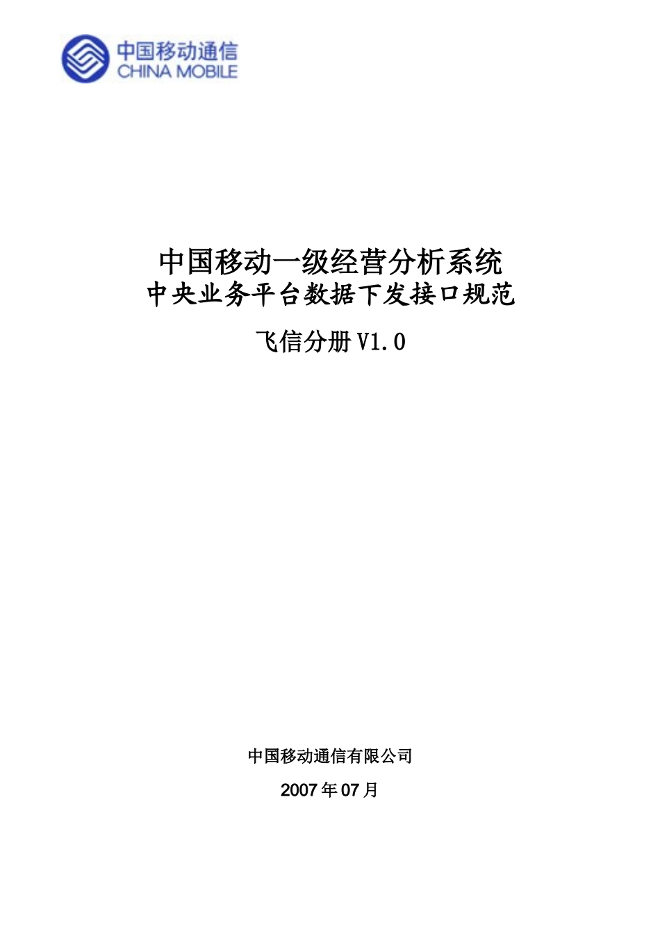 中国移动一级经营分析系统中央业务平台数据下发接口规_第1页
