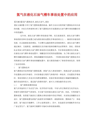 《安全管理论文》之氮气在液化石油气槽车事故处置中的应用 