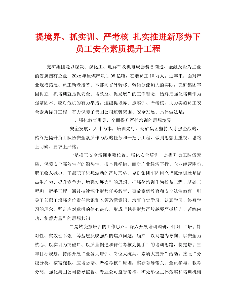 《安全管理》之提境界、抓实训、严考核 扎实推进新形势下员工安全素质提升工程 _第1页