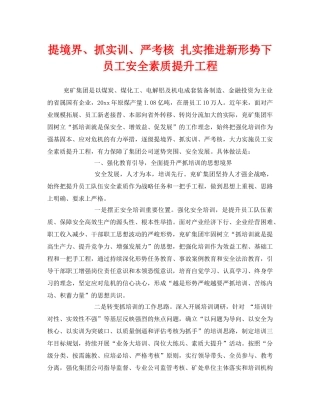 《安全管理》之提境界、抓实训、严考核 扎实推进新形势下员工安全素质提升工程 