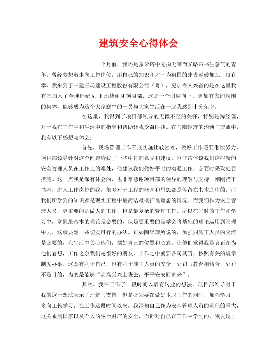 《安全管理文档》之建筑安全心得体会 _第1页