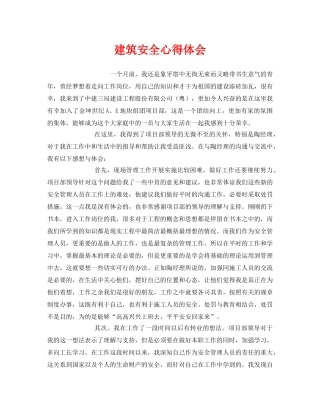 《安全管理文档》之建筑安全心得体会 