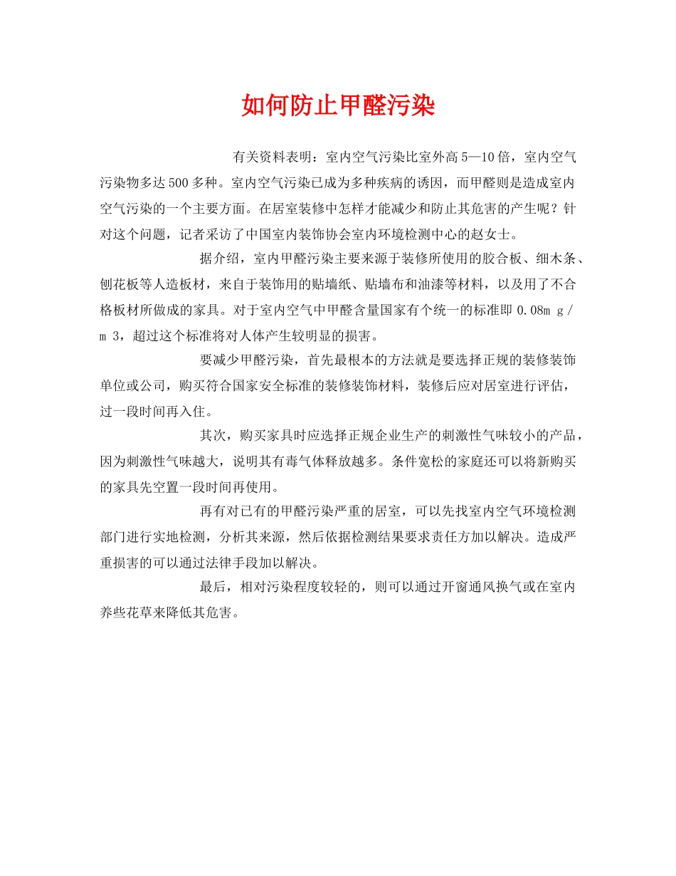 《安全管理环保》之如何防止甲醛污染 _第1页