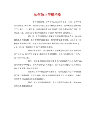 《安全管理环保》之如何防止甲醛污染 