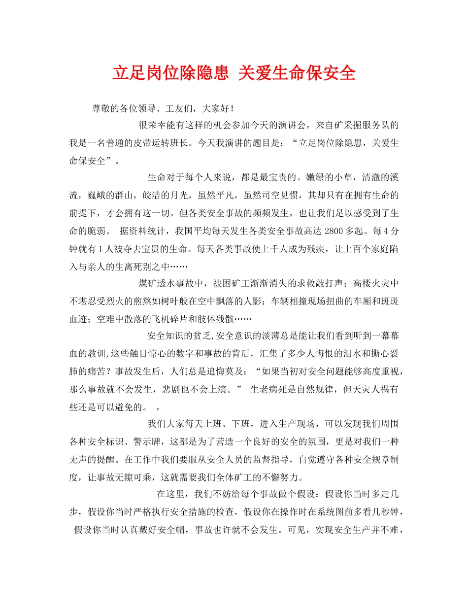《安全管理文档》之立足岗位除隐患 关爱生命保安全 _第1页