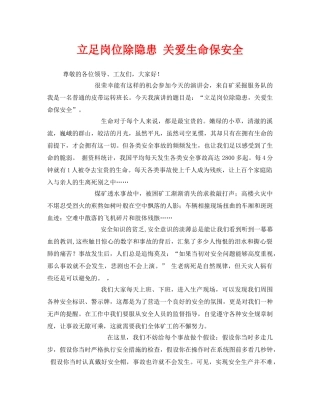 《安全管理文档》之立足岗位除隐患 关爱生命保安全 