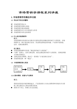 市场营销学课程系列讲座