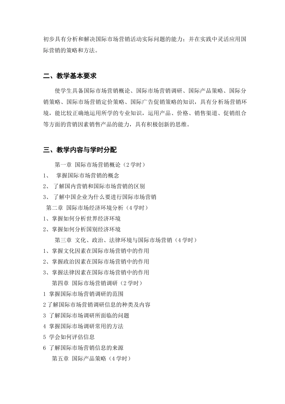 国际市场营销的教学大纲_第2页