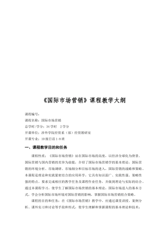 国际市场营销的教学大纲