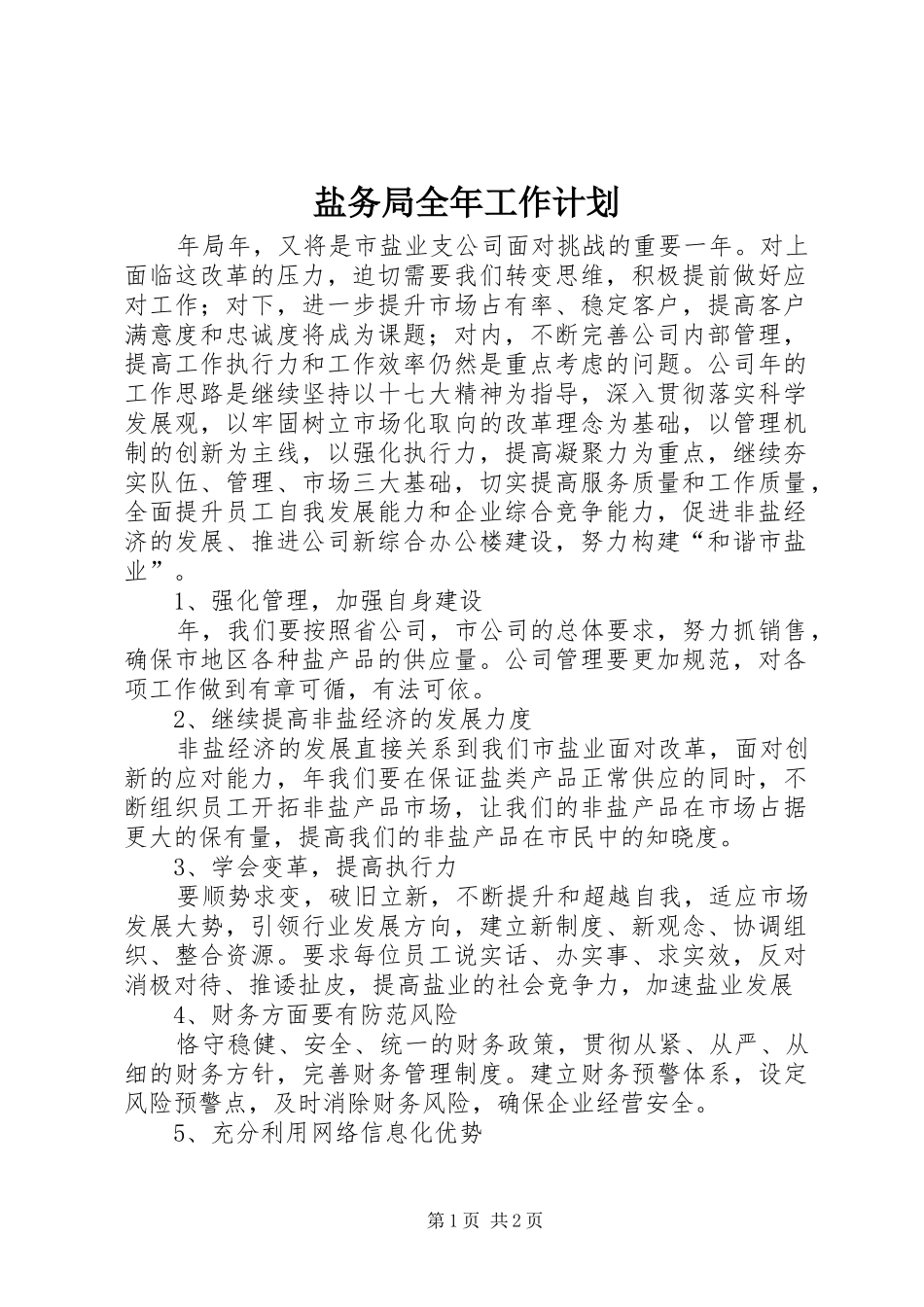 盐务局全年工作计划_第1页