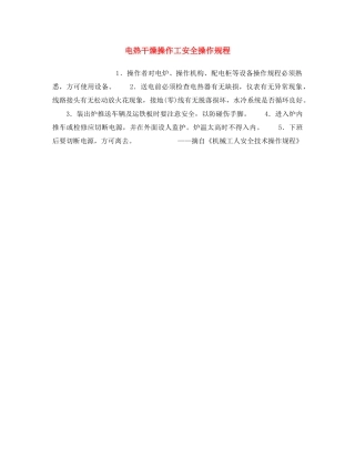 《安全操作规程》之电热干燥操作工安全操作规程 