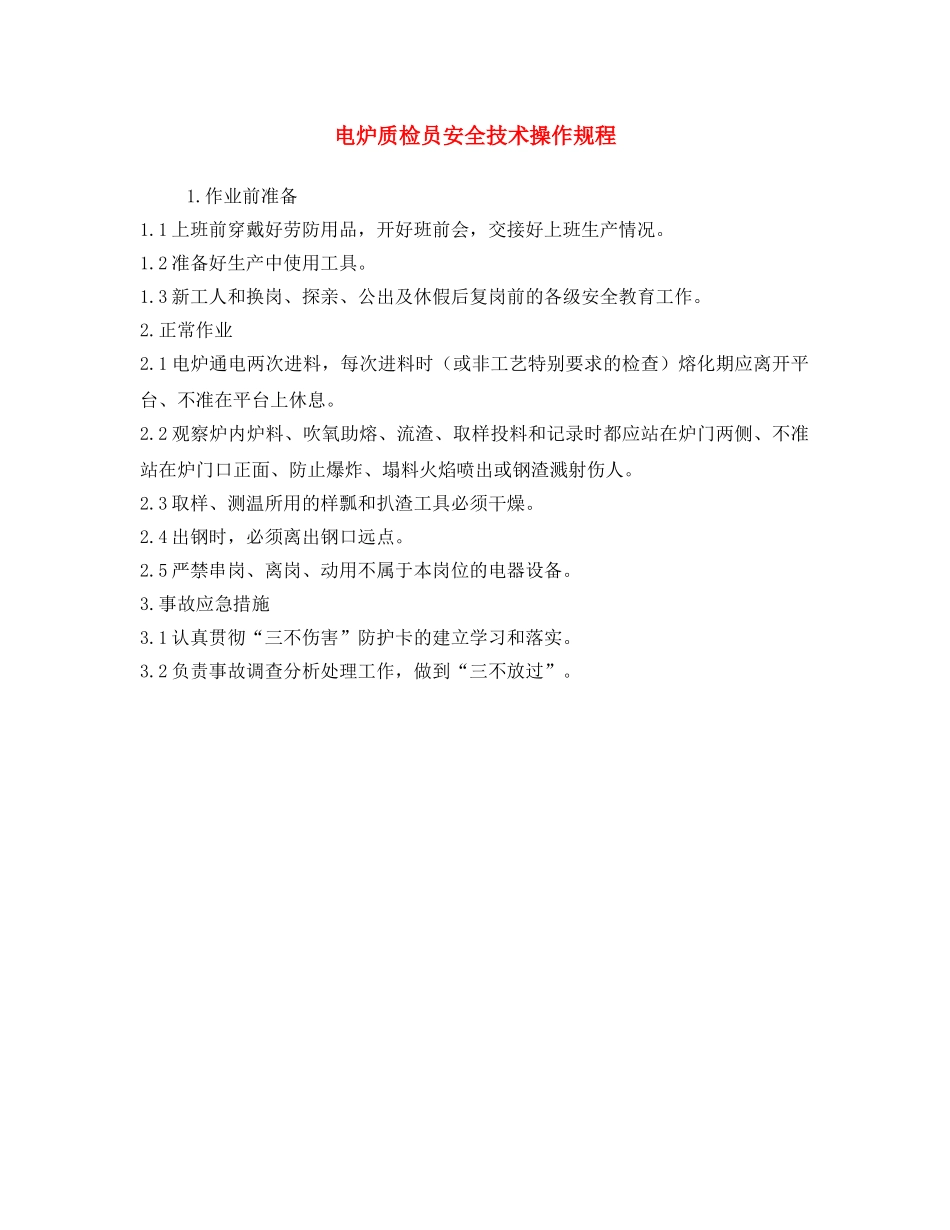 《安全操作规程》之电炉质检员安全技术操作规程 _第1页