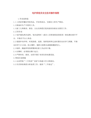 《安全操作规程》之电炉质检员安全技术操作规程 