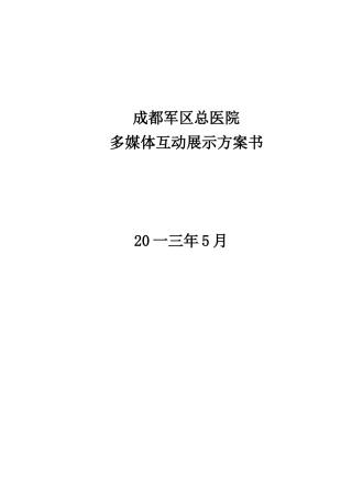 医院多媒体互动展示方案书