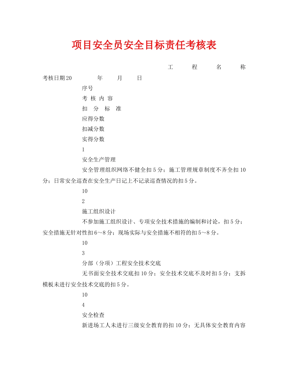 《安全管理》之项目安全员安全目标责任考核表 _第1页