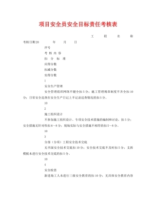 《安全管理》之项目安全员安全目标责任考核表 