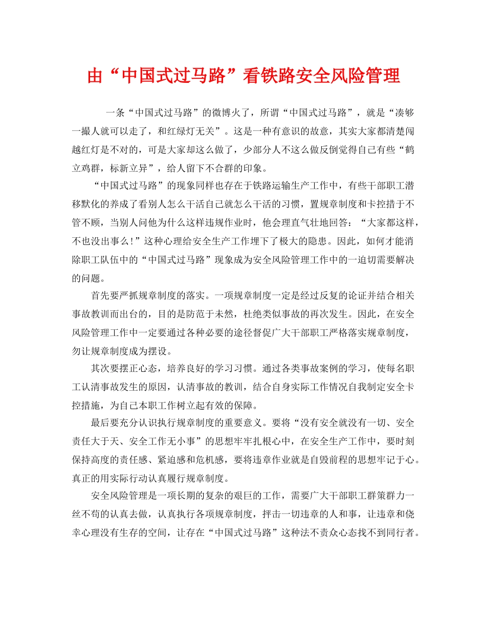 《安全管理》之由“中国式过马路”看铁路安全风险管理 _第1页