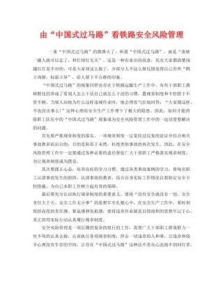 《安全管理》之由“中国式过马路”看铁路安全风险管理 