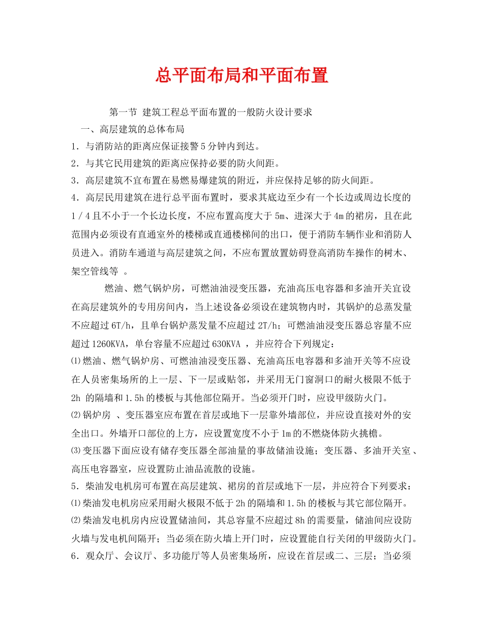 《安全管理》之总平面布局和平面布置 _第1页