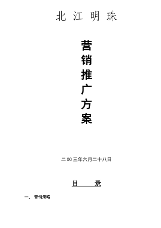 北江明珠地产营销推广方案