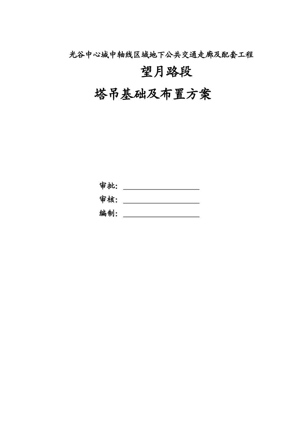 光谷地下空间望月路塔吊基础施工方案_第3页